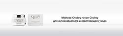 СHOLLEY - для антивозрастного ухода